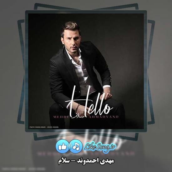 دانلود آهنگ مهدی احمدوند سلام